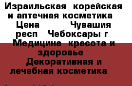 Израильская, корейская и аптечная косметика › Цена ­ 100 - Чувашия респ., Чебоксары г. Медицина, красота и здоровье » Декоративная и лечебная косметика   